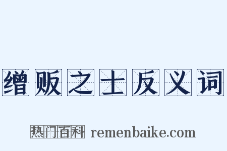 缯贩之士反义词是什么意思的图片